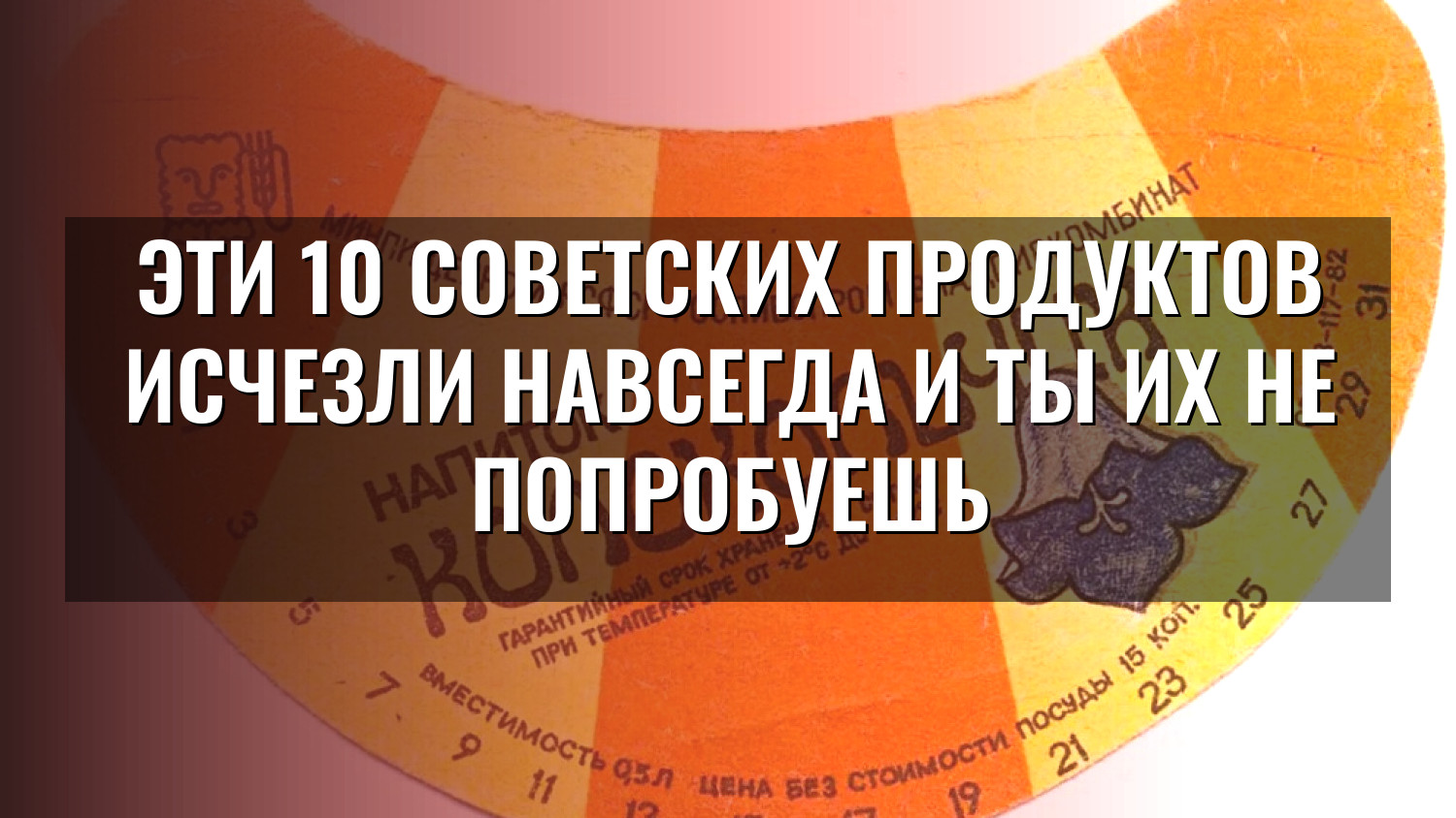 Эти 10 советских продуктов исчезли навсегда и ты их не попробуешь