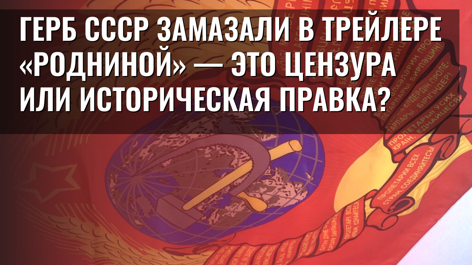 Герб СССР замазали в трейлере «Родниной» — это цензура или историческая правка?