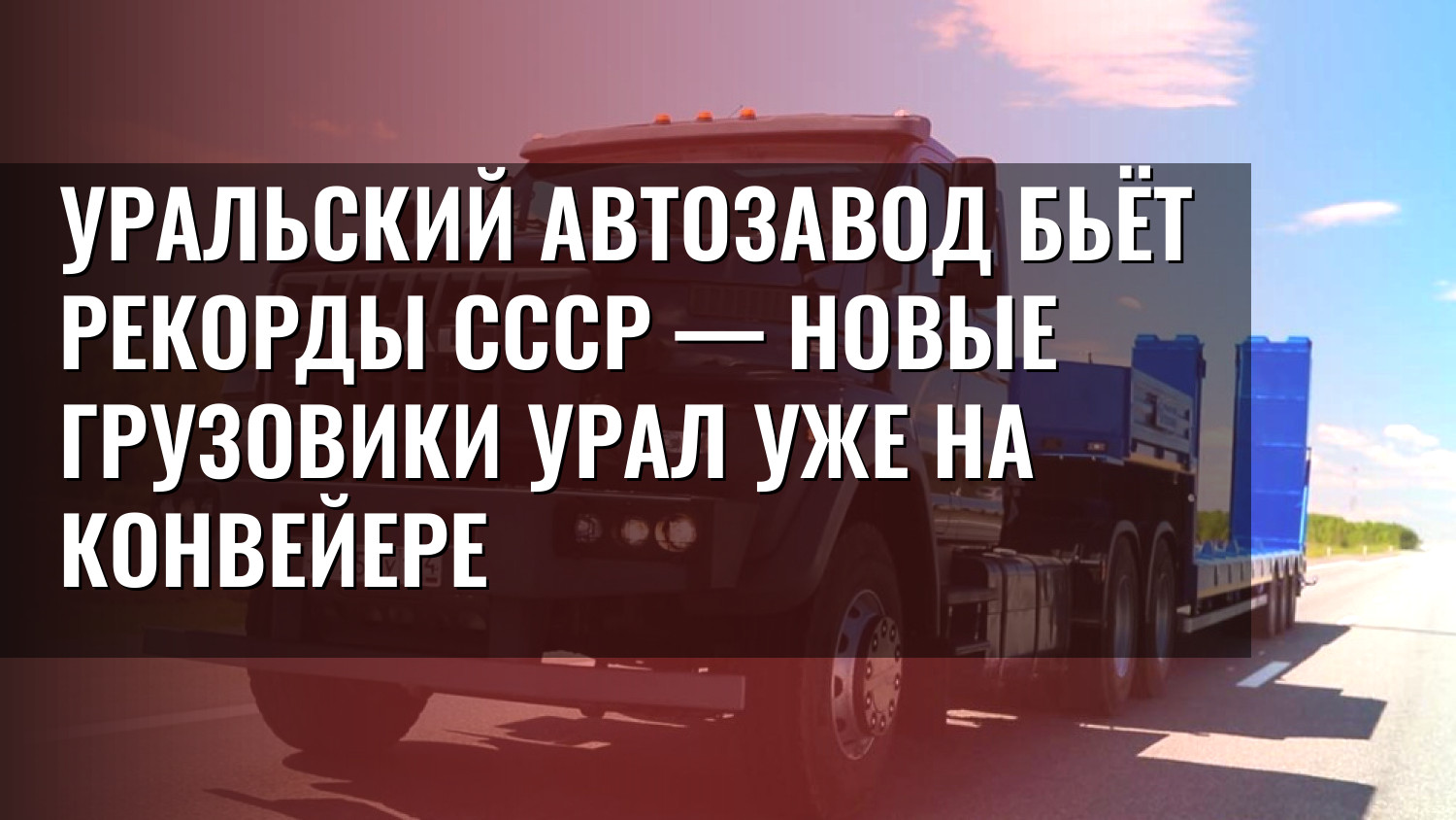 Уральский автозавод бьёт рекорды СССР — новые грузовики УРАЛ уже на конвейере