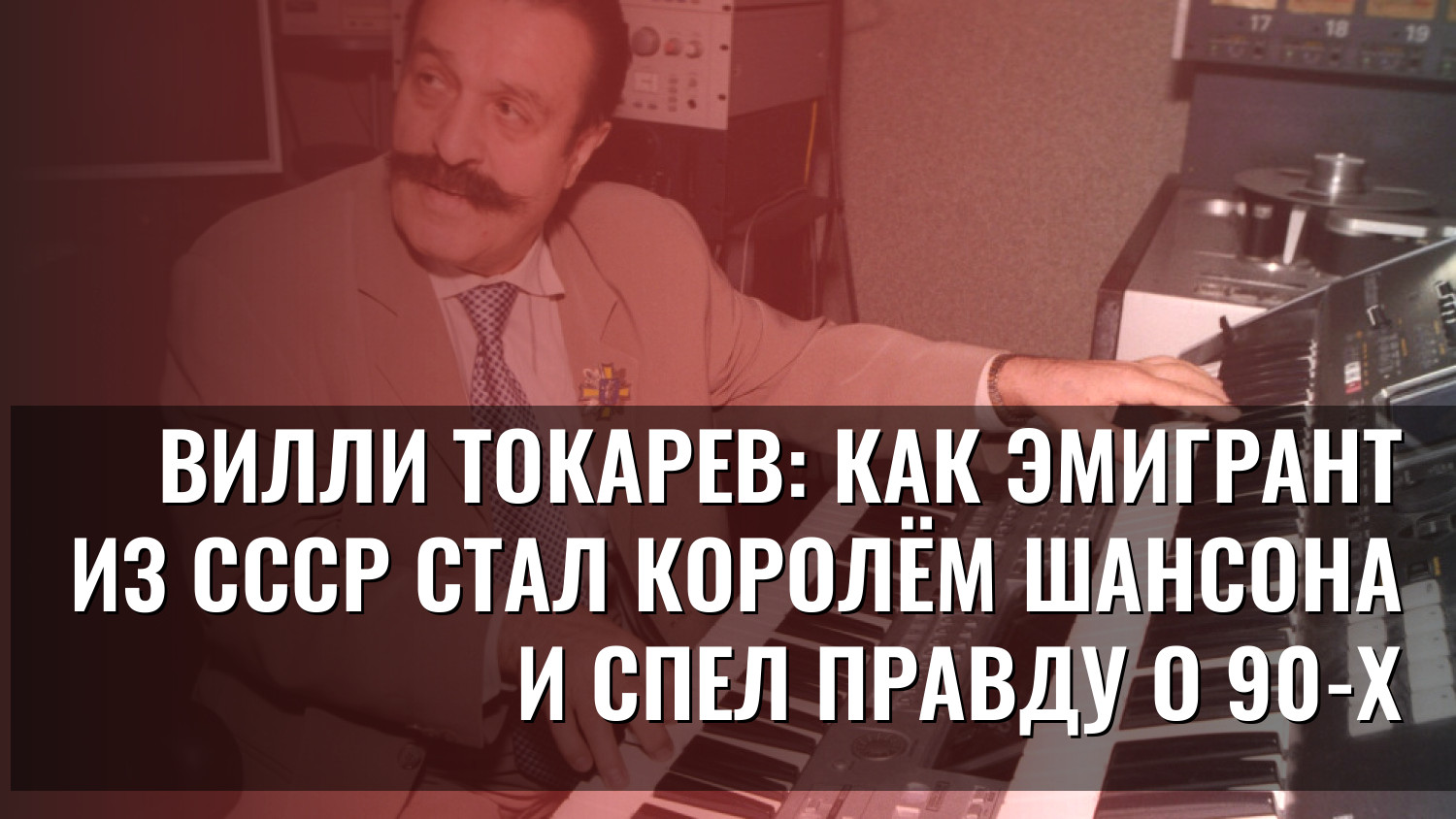 Вилли Токарев: как эмигрант из СССР стал королём шансона и спел правду о 90-х