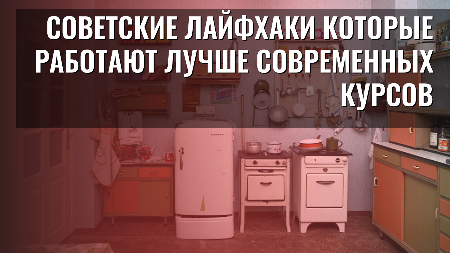 Советские лайфхаки которые работают лучше современных курсов