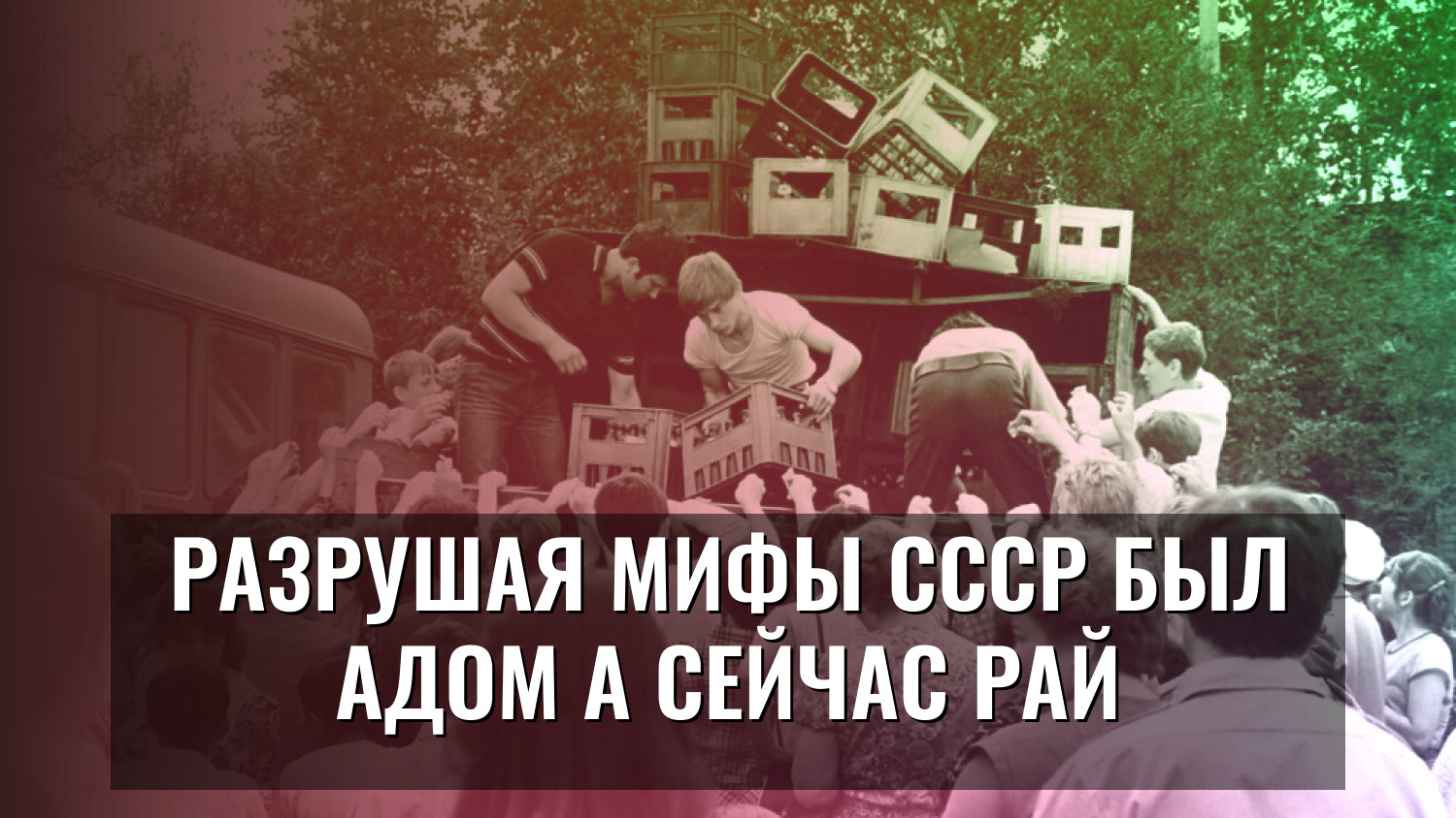 Разрушая мифы СССР был адом а сейчас рай