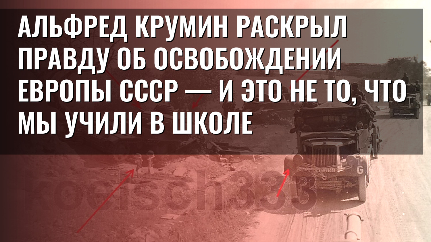 Альфред Крумин раскрыл правду об освобождении Европы СССР — и это не то, что мы учили в школе