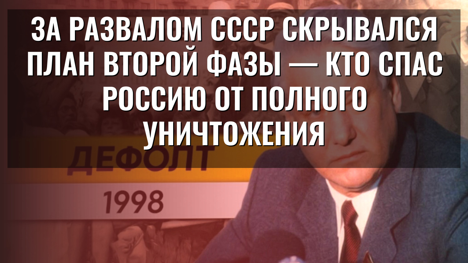За развалом СССР скрывался план второй фазы — кто спас Россию от полного уничтожения