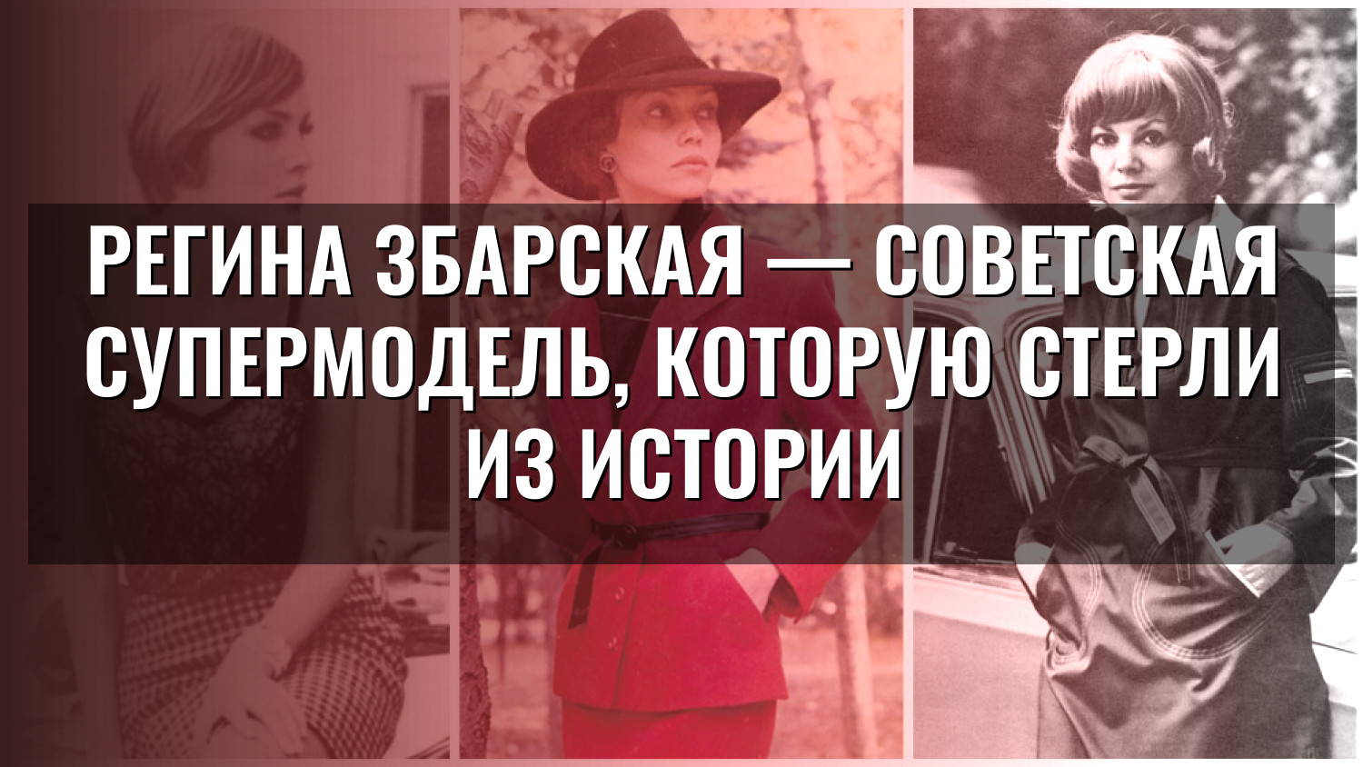 Регина Збарская — советская супермодель, которую стерли из истории