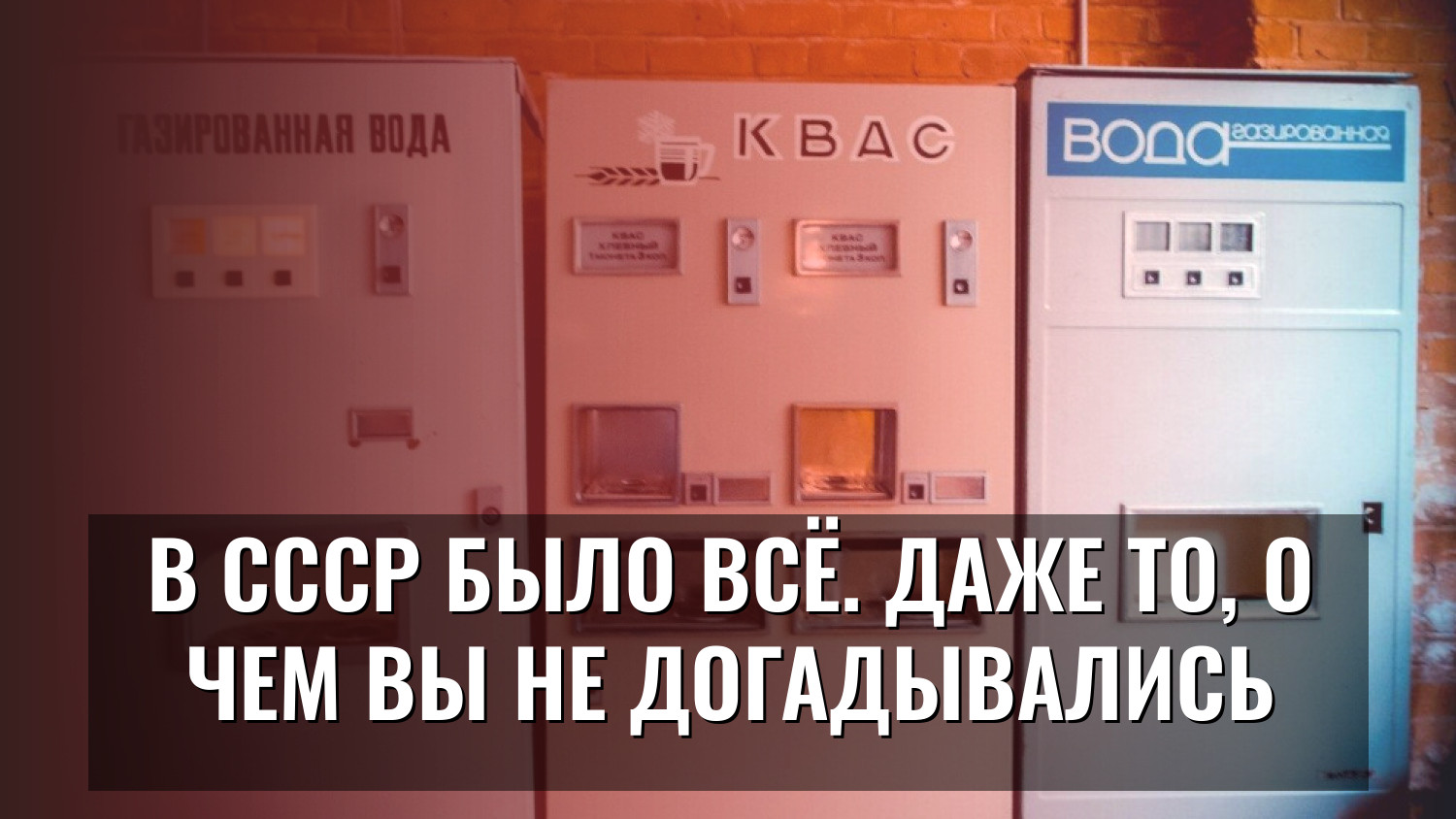 В СССР было всё. Даже то, о чем вы не догадывались