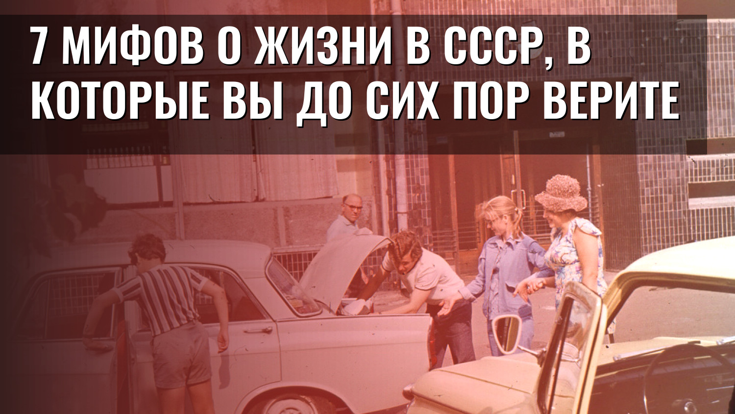 7 мифов о жизни в СССР, в которые вы до сих пор верите