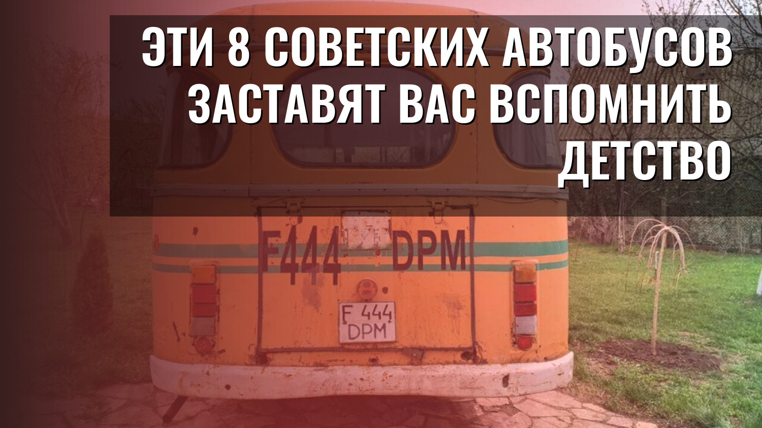 Эти 8 советских автобусов заставят вас вспомнить детство