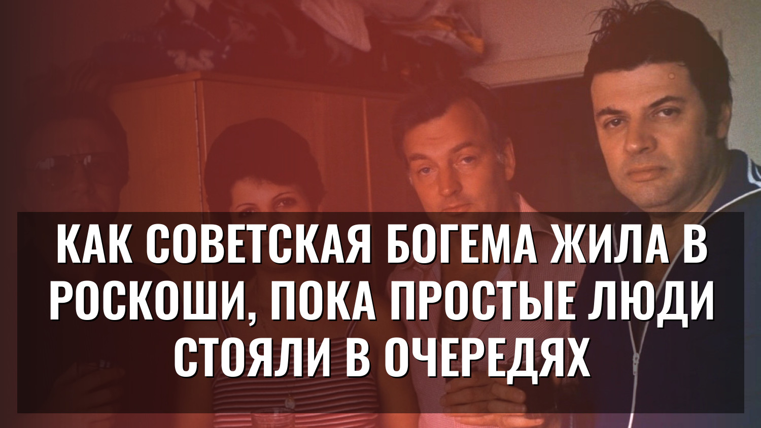 Как советская богема жила в роскоши, пока простые люди стояли в очередях