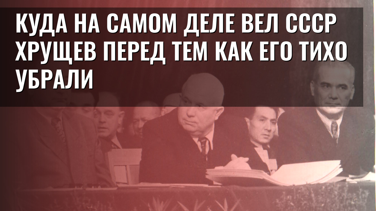 Куда на самом деле вел СССР Хрущев перед тем как его тихо убрали