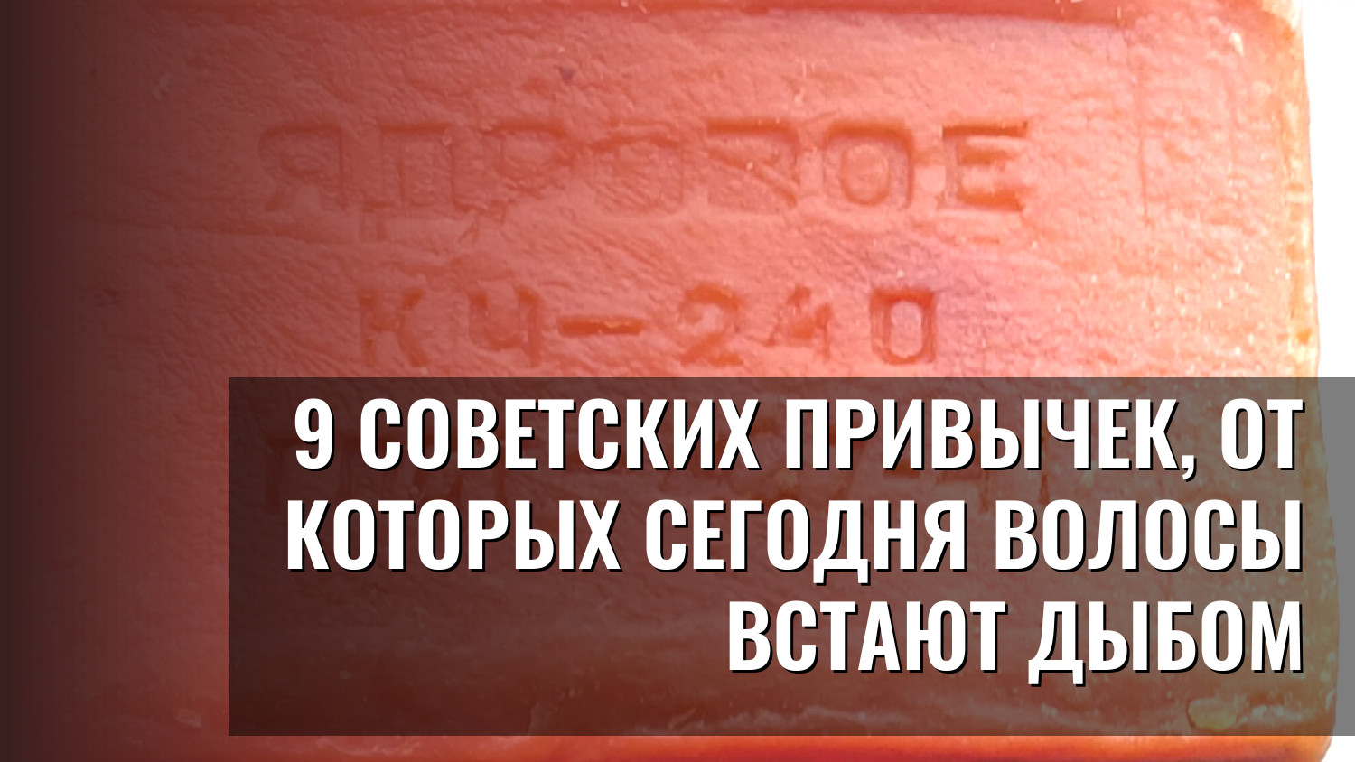 9 советских привычек, от которых сегодня волосы встают дыбом