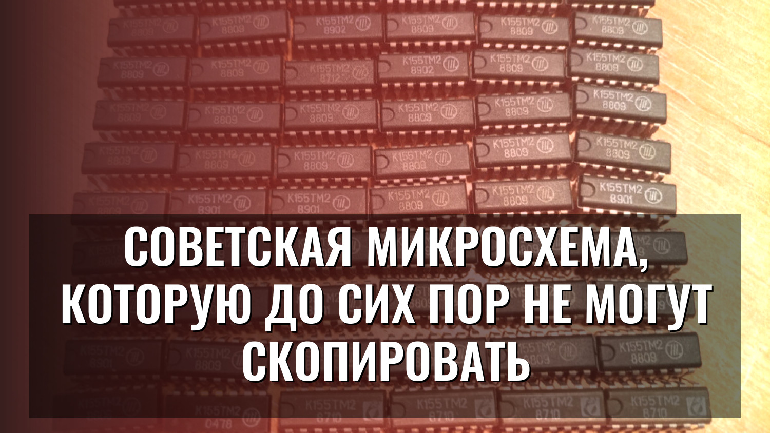 Советская микросхема, которую до сих пор не могут скопировать