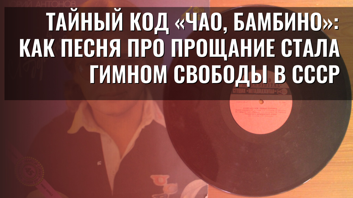 Тайный код «Чао, бамбино»: как песня про прощание стала гимном свободы в СССР