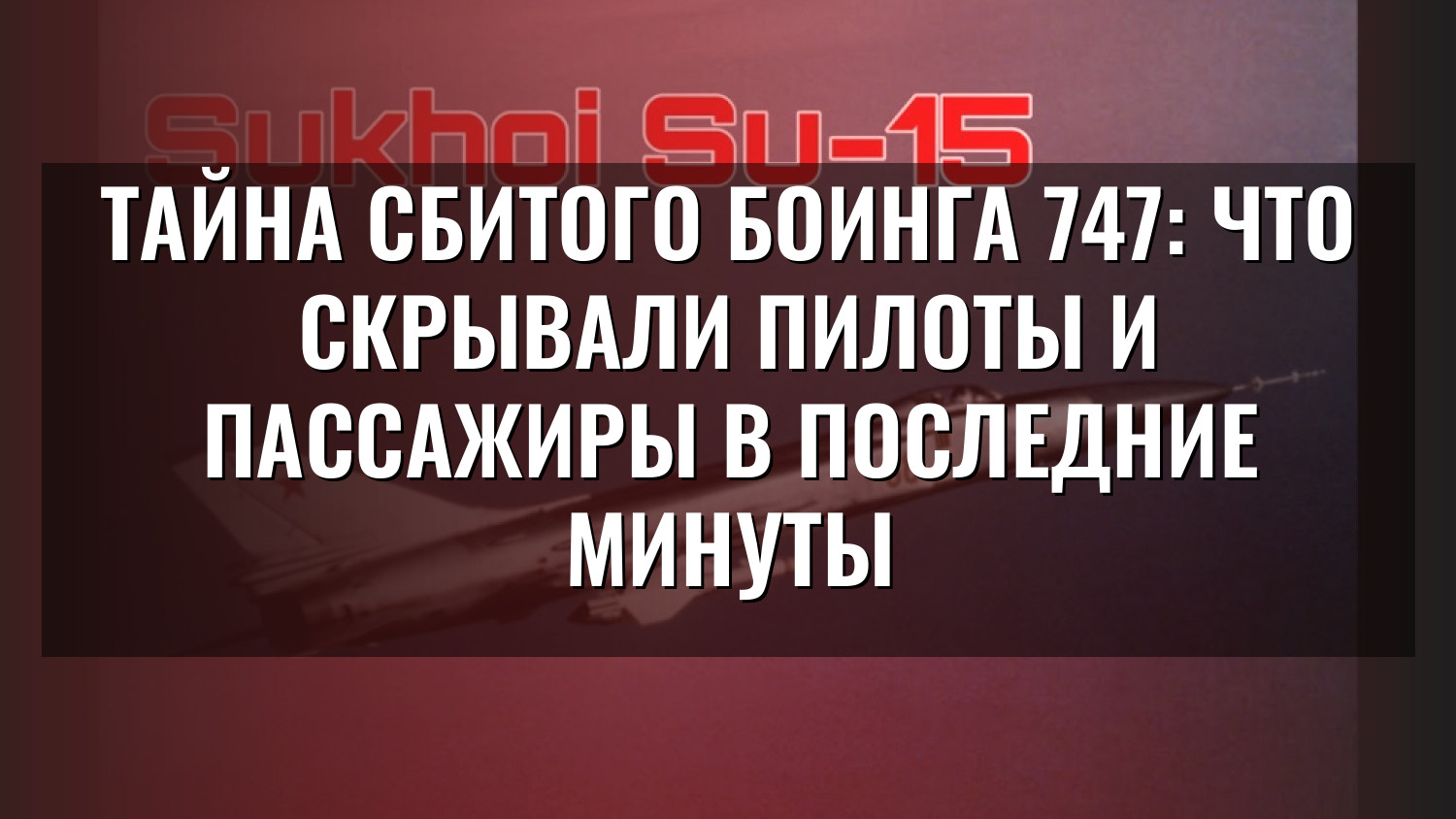 Тайна сбитого Боинга 747: что скрывали пилоты и пассажиры в последние минуты
