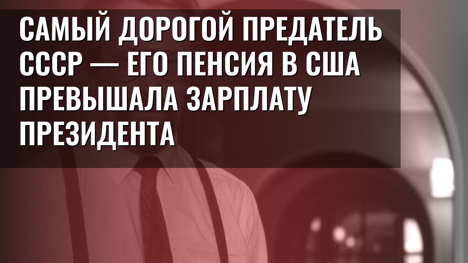 Самый дорогой предатель СССР — его пенсия в США превышала зарплату президента