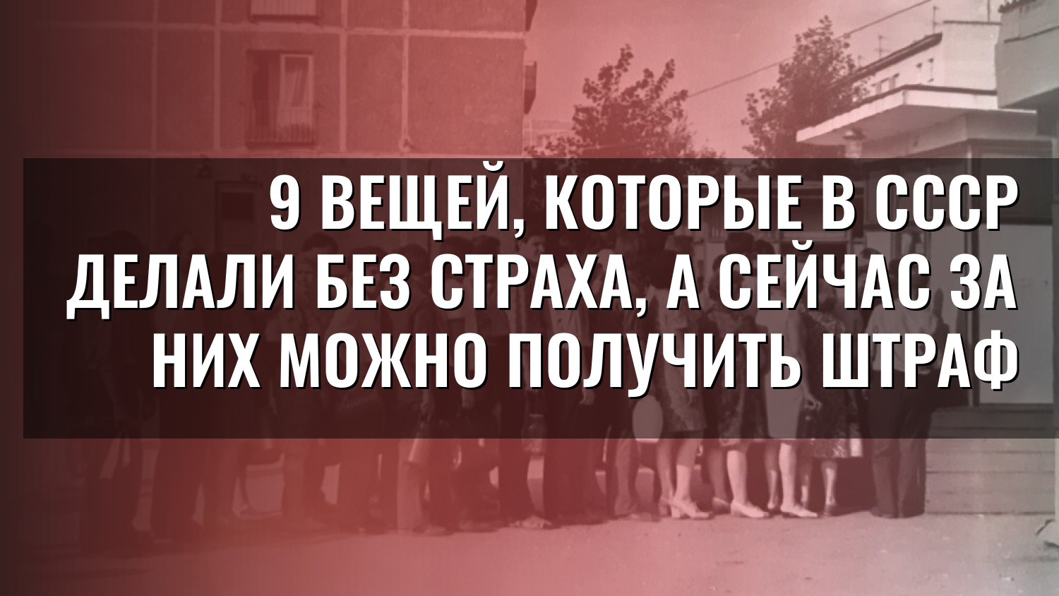 9 вещей, которые в СССР делали без страха, а сейчас за них можно получить штраф
