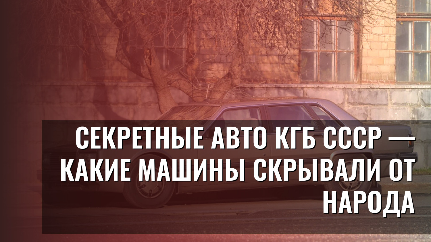 Секретные авто КГБ СССР — какие машины скрывали от народа