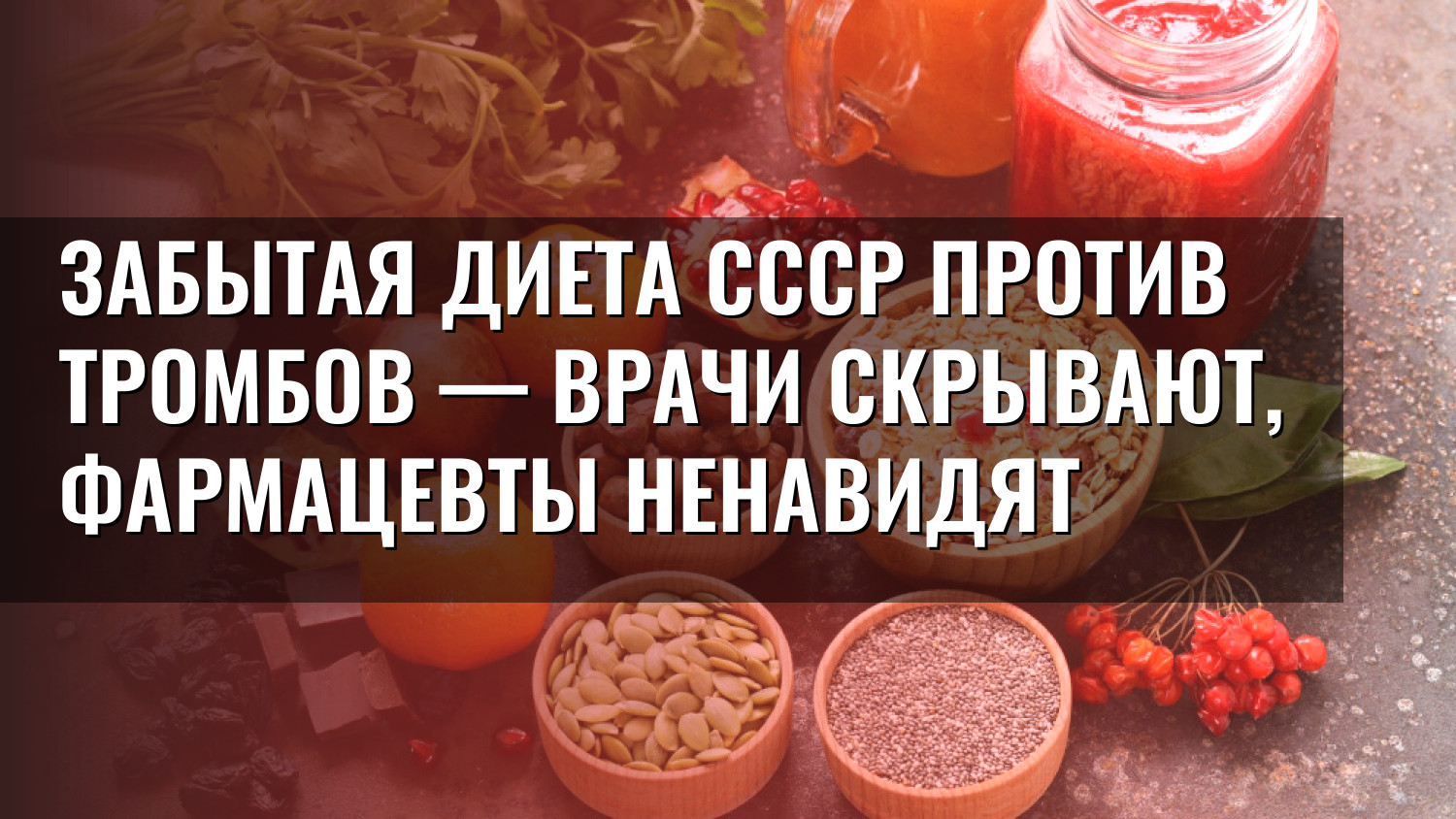 Забытая диета СССР против тромбов — врачи скрывают, фармацевты ненавидят
