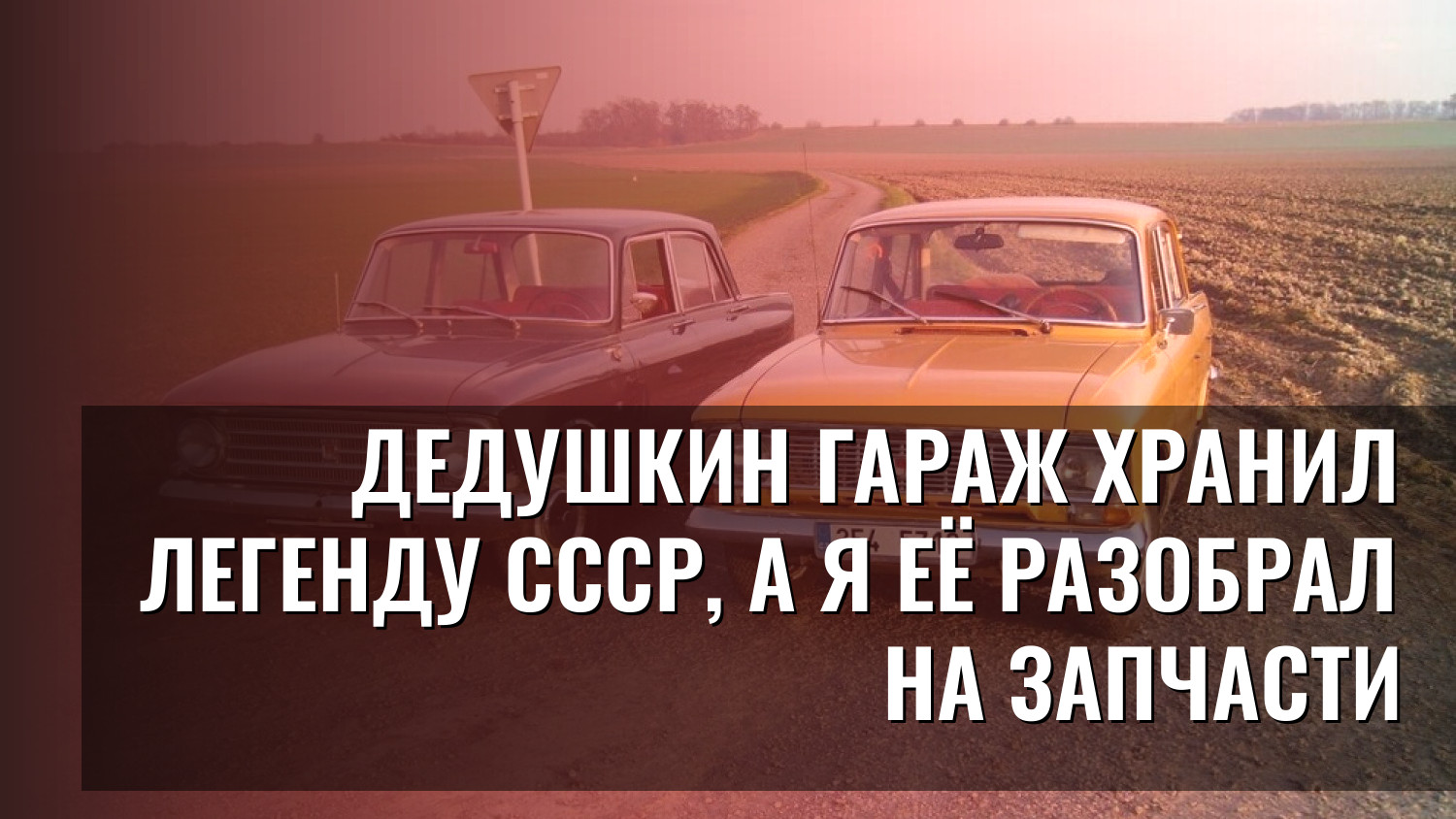 Дедушкин гараж хранил легенду СССР, а я её разобрал на запчасти