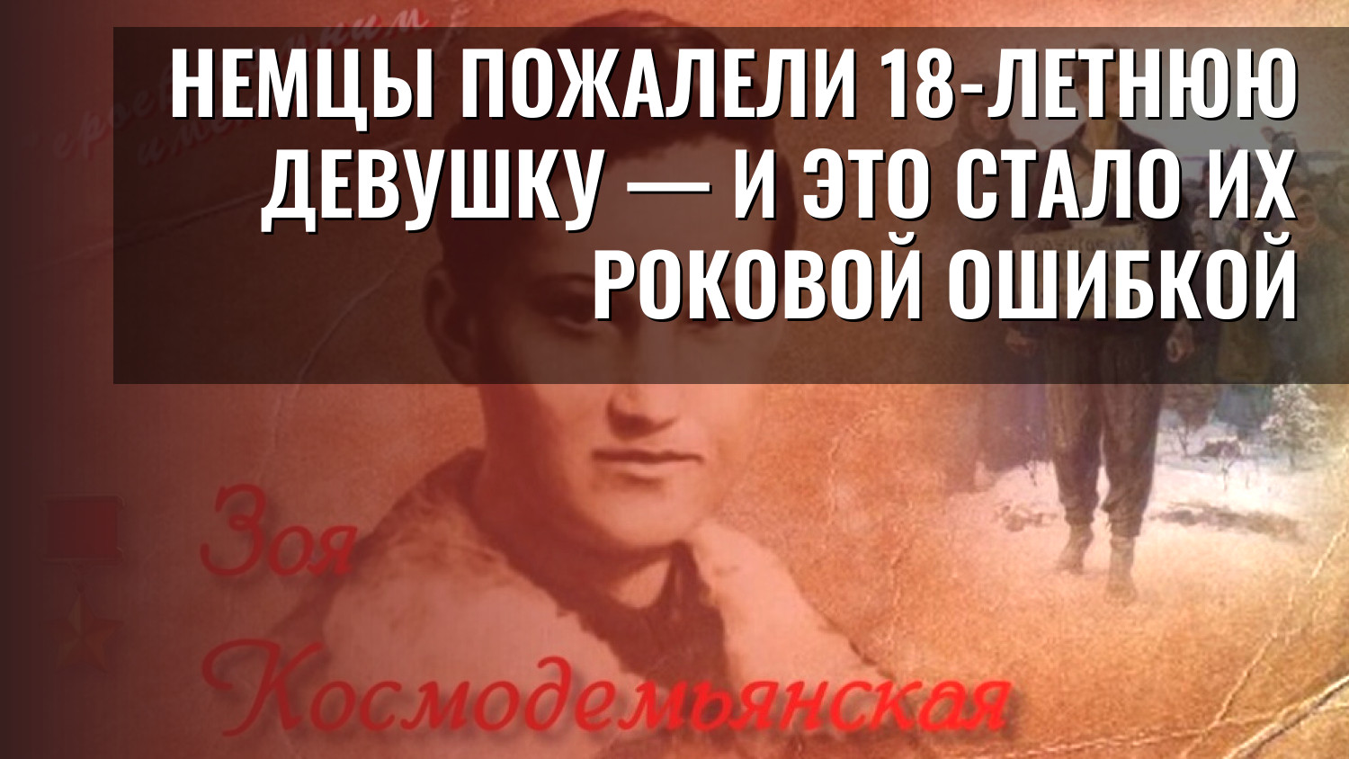 Немцы пожалели 18-летнюю девушку — и это стало их роковой ошибкой