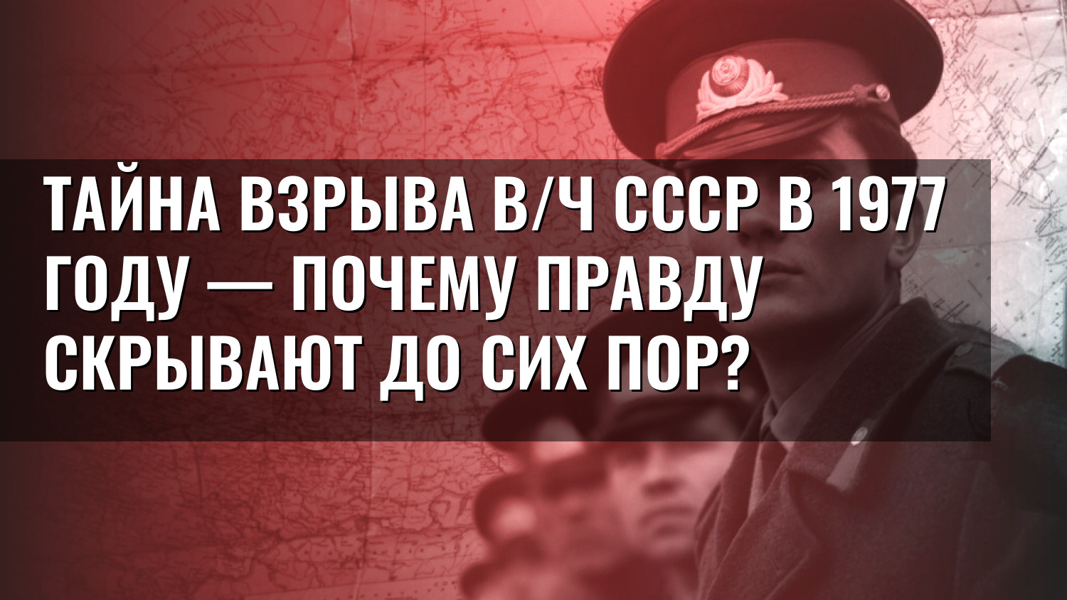 Тайна взрыва в/ч СССР в 1977 году — почему правду скрывают до сих пор?