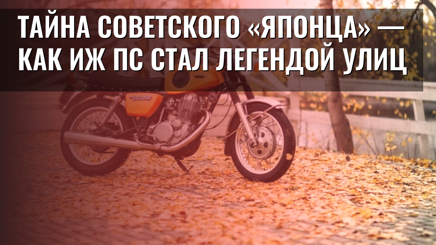 Тайна советского «японца» — как ИЖ ПС стал легендой улиц