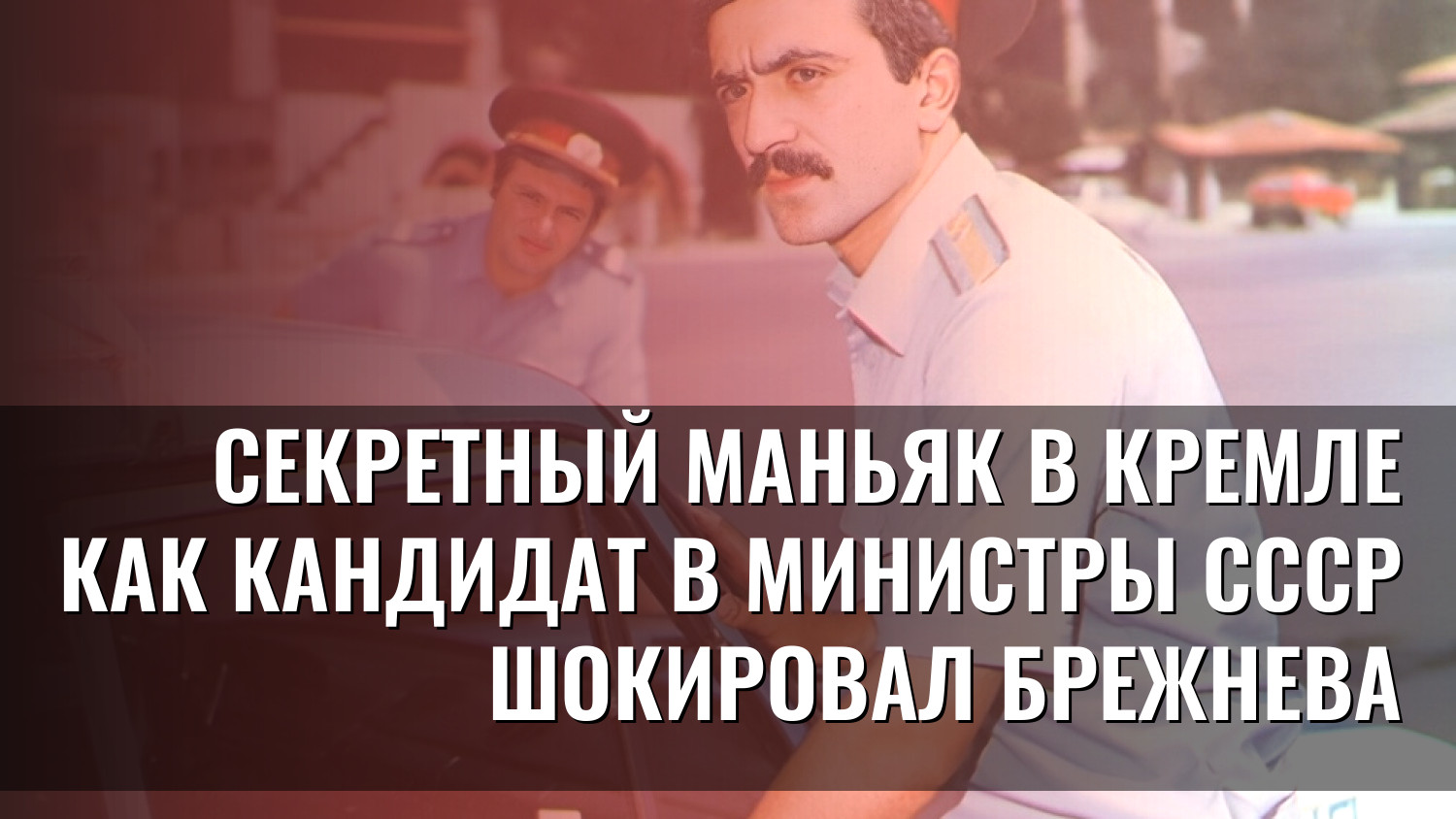Секретный маньяк в Кремле Как кандидат в министры СССР шокировал Брежнева