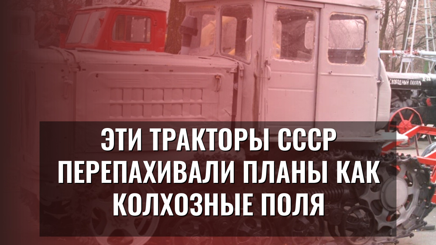 Эти тракторы СССР перепахивали планы как колхозные поля