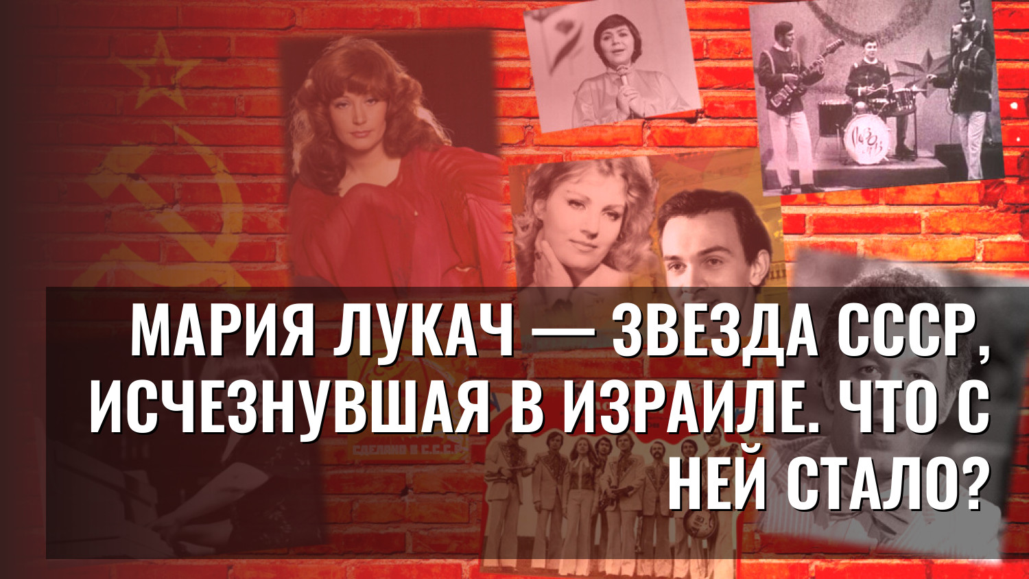 Мария Лукач — звезда СССР, исчезнувшая в Израиле. Что с ней стало?