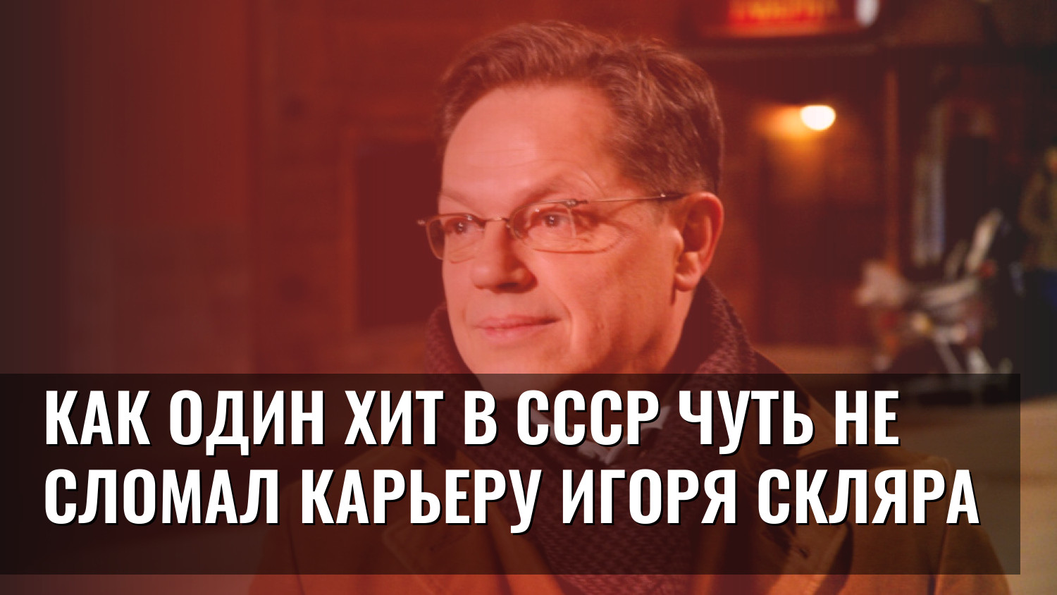 Как один хит в СССР чуть не сломал карьеру Игоря Скляра