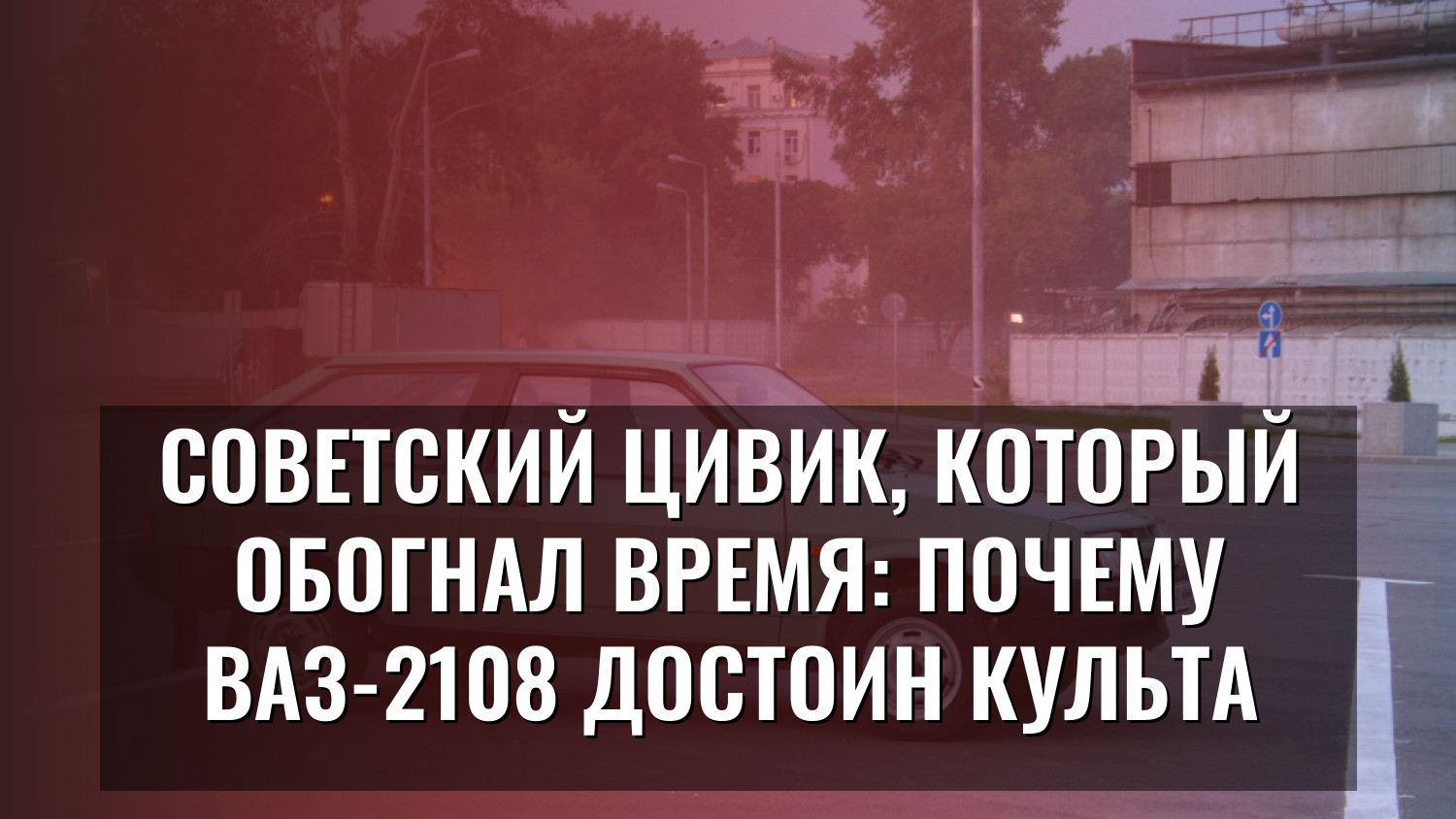 Советский Цивик, который обогнал время: почему ВАЗ-2108 достоин культа