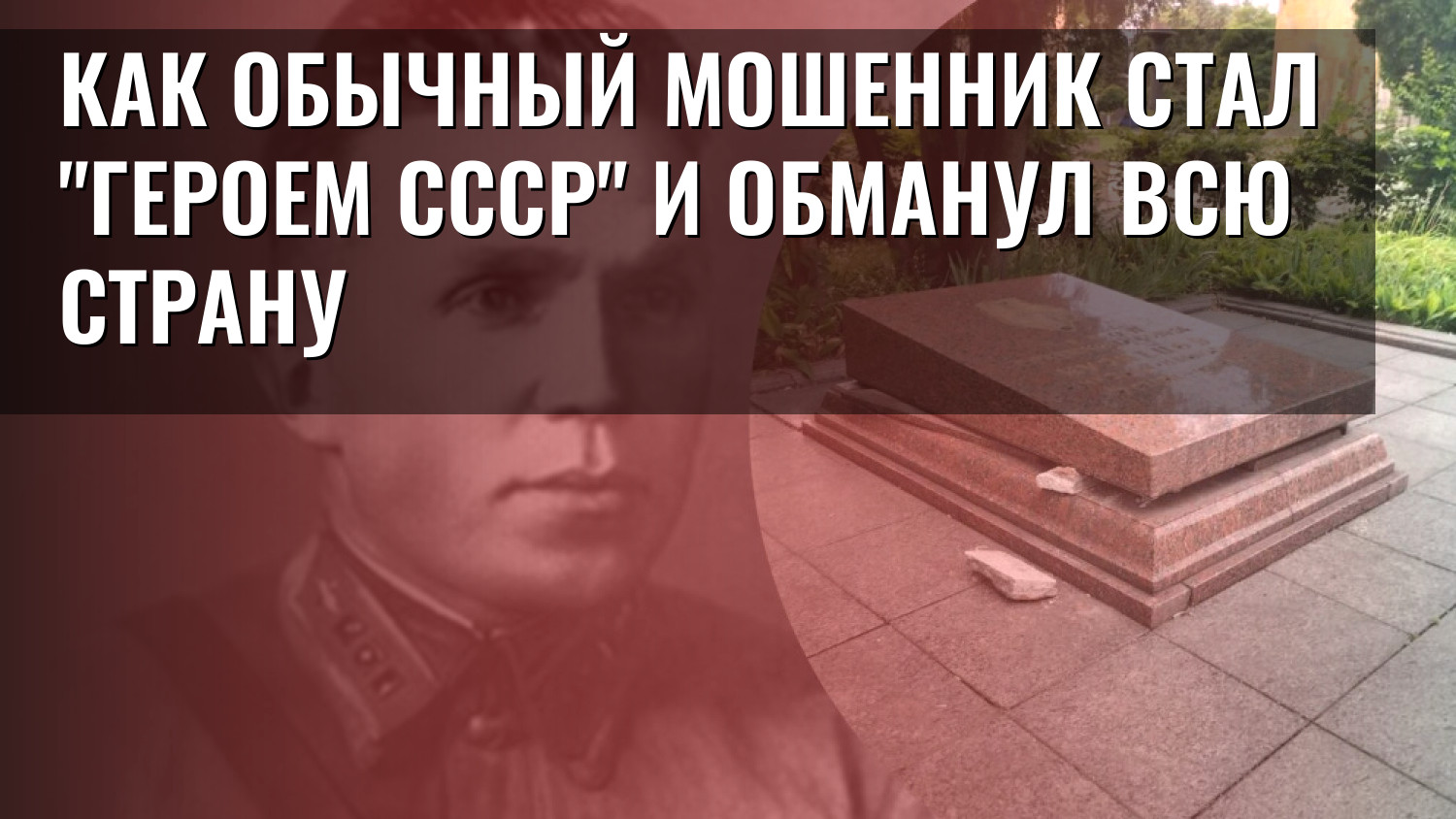 Как обычный мошенник стал "Героем СССР" и обманул всю страну