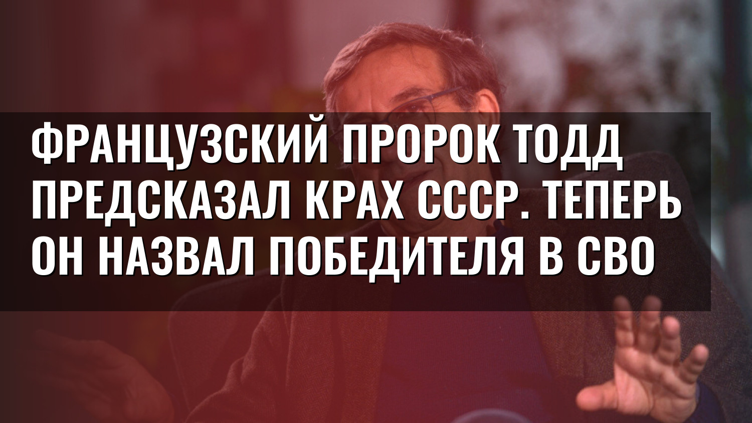 Французский пророк Тодд предсказал крах СССР. Теперь он назвал победителя в СВО