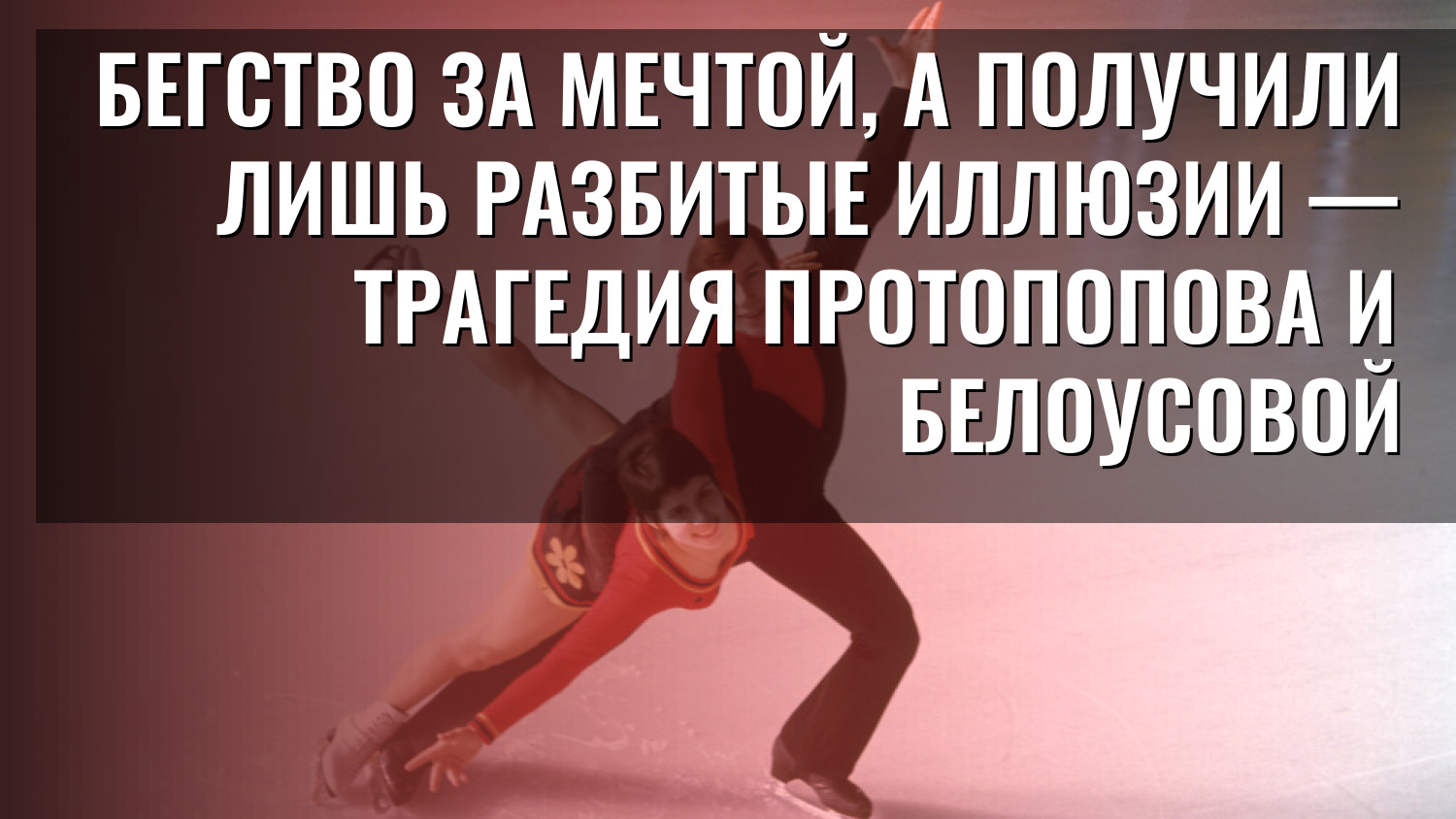 Бегство за мечтой, а получили лишь разбитые иллюзии — трагедия Протопопова и Белоусовой