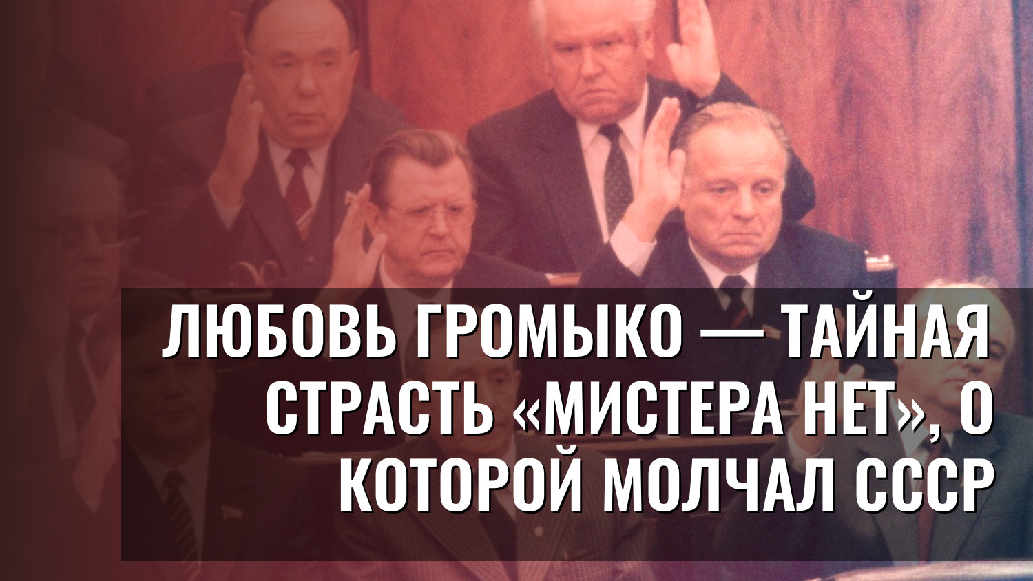 Любовь Громыко — тайная страсть «мистера Нет», о которой молчал СССР