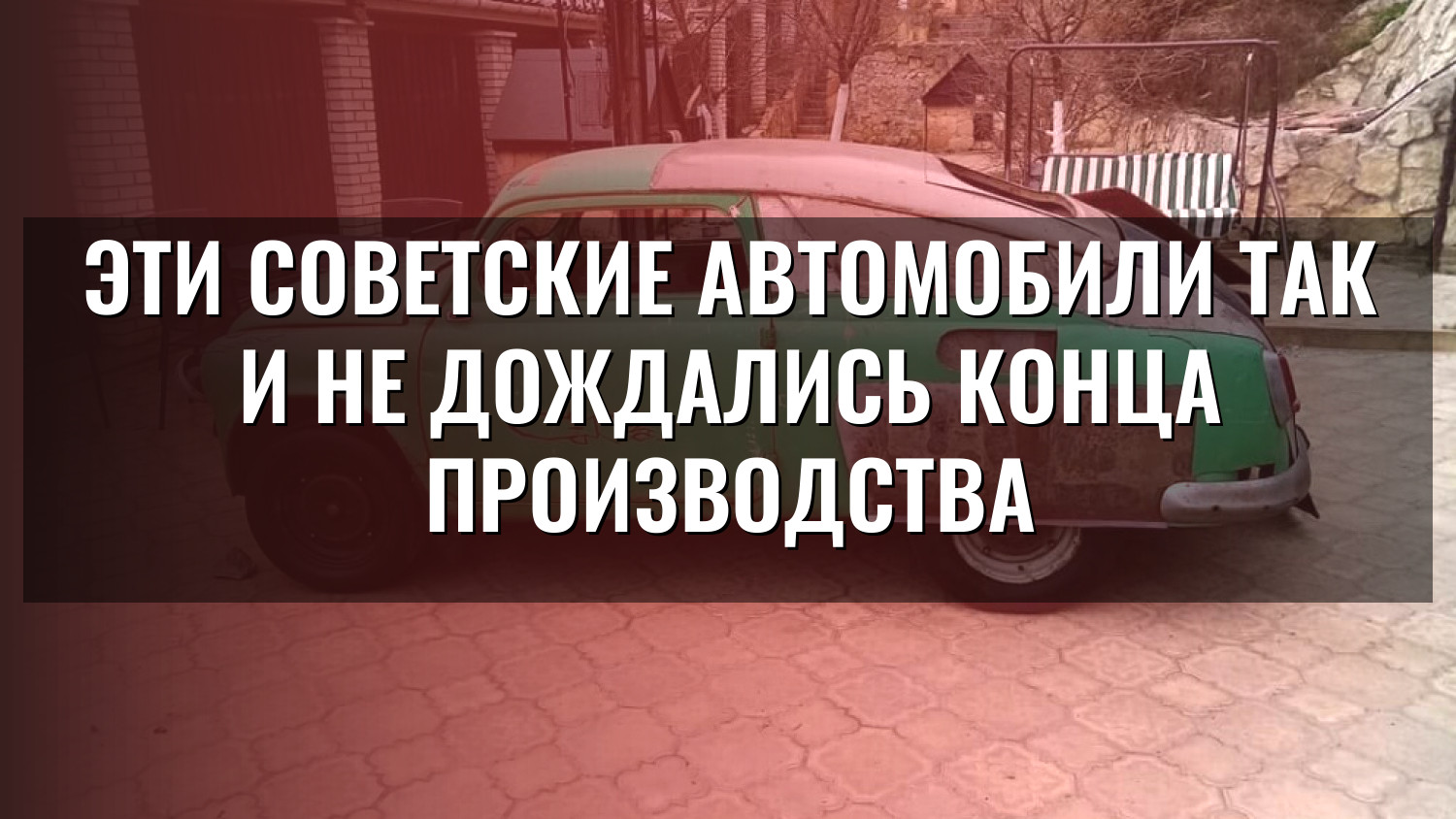 Эти советские автомобили так и не дождались конца производства