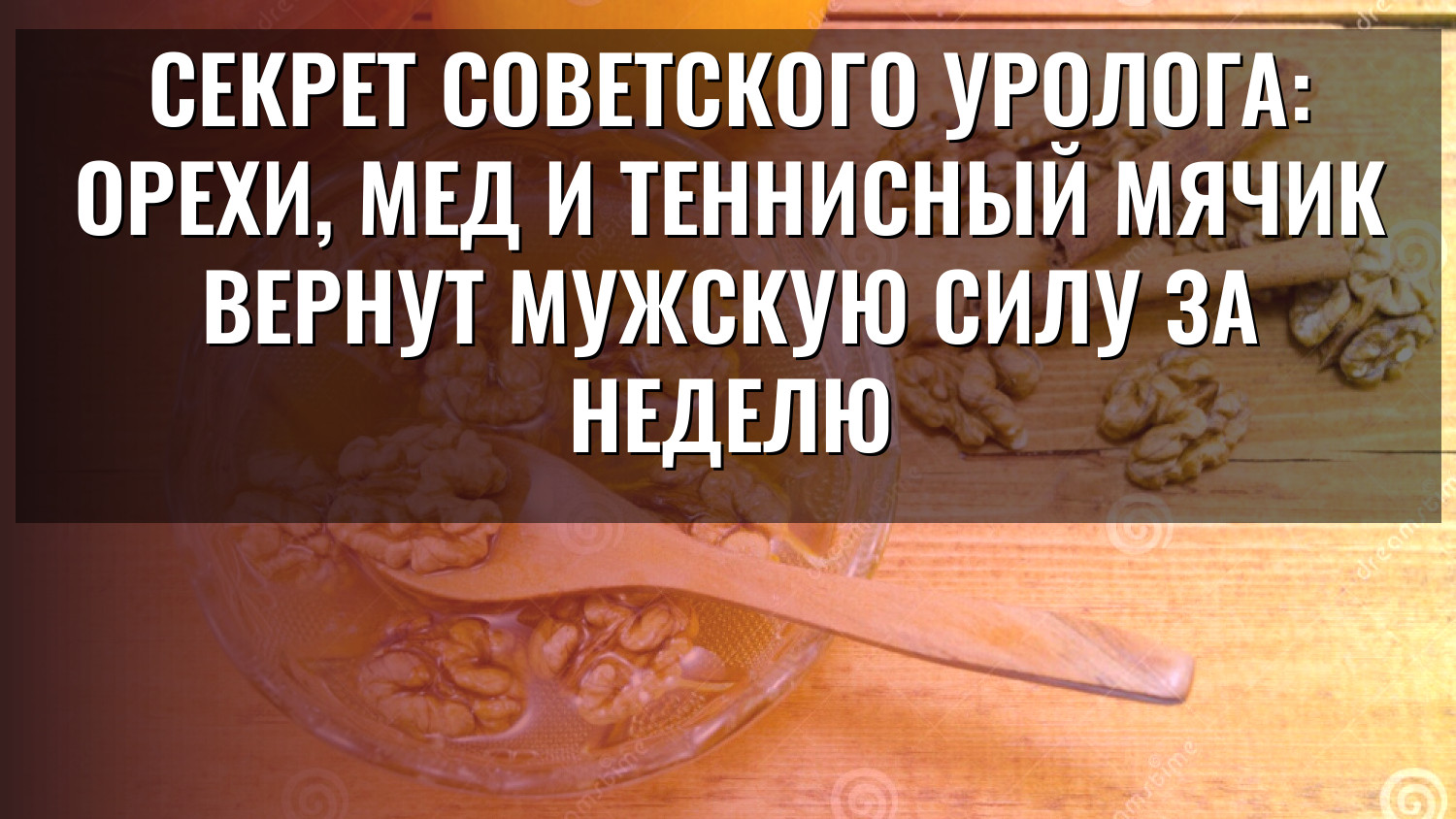 Секрет советского уролога: орехи, мед и теннисный мячик вернут мужскую силу за неделю