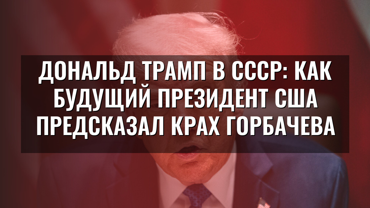 Дональд Трамп в СССР: как будущий президент США предсказал крах Горбачева