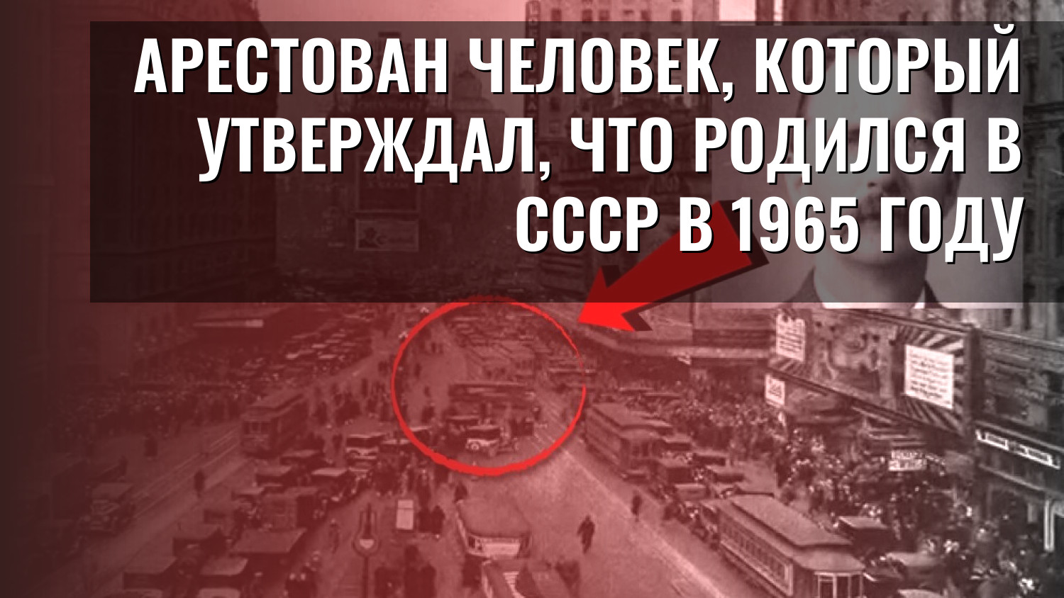 Арестован человек, который утверждал, что родился в СССР в 1965 году
