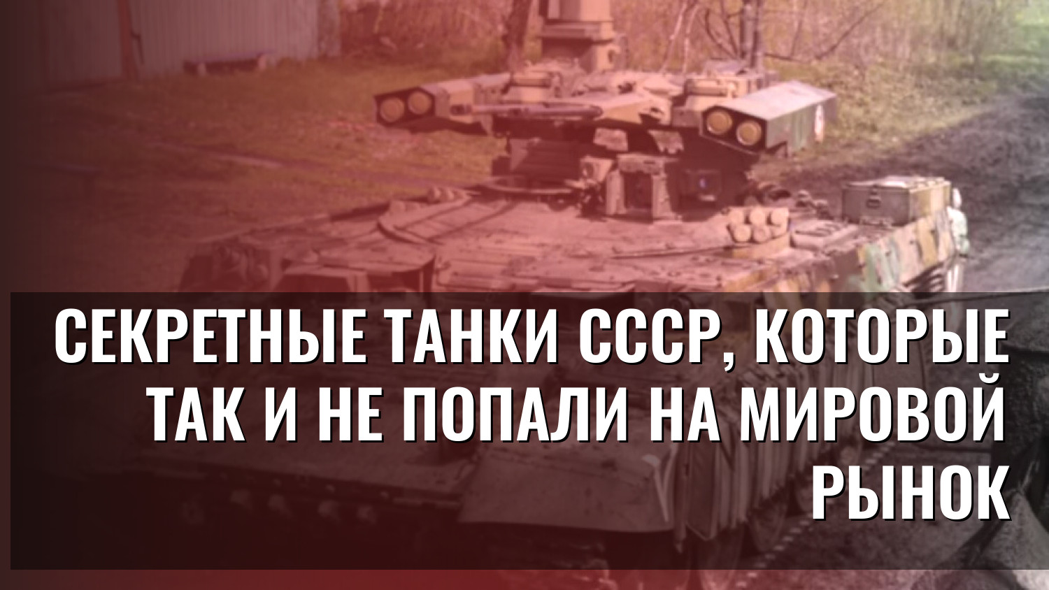 Секретные танки СССР, которые так и не попали на мировой рынок