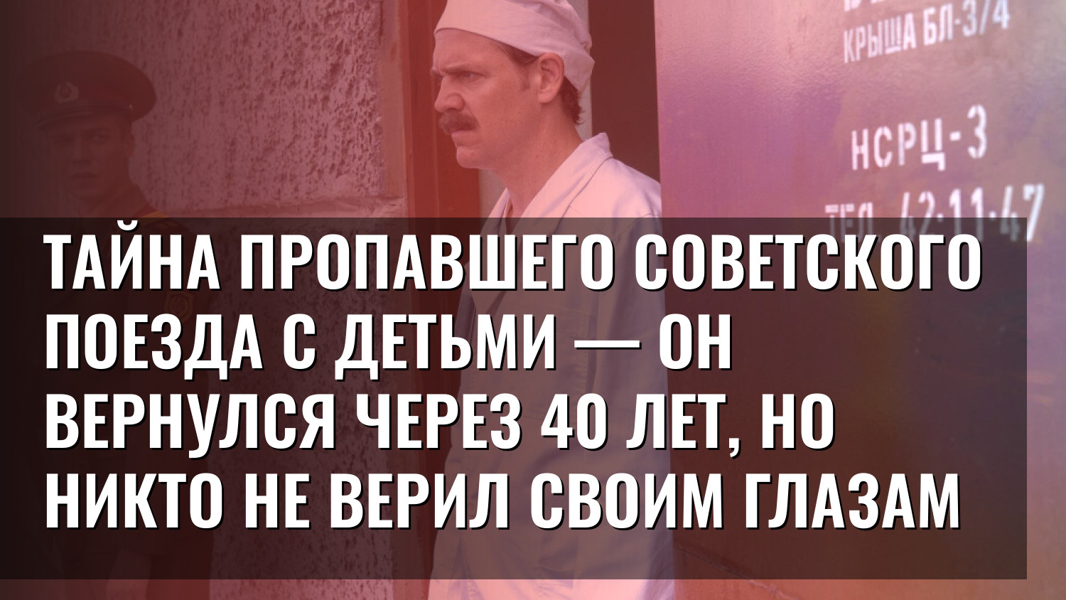 Тайна пропавшего советского поезда с детьми — он вернулся через 40 лет, но никто не верил своим глазам