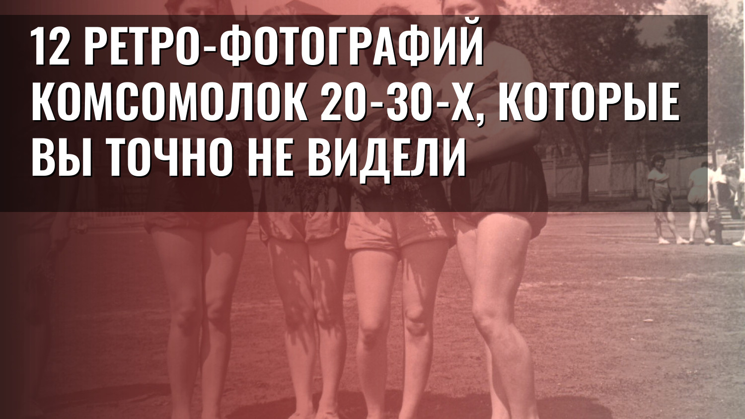 12 ретро-фотографий комсомолок 20-30-х, которые вы точно не видели