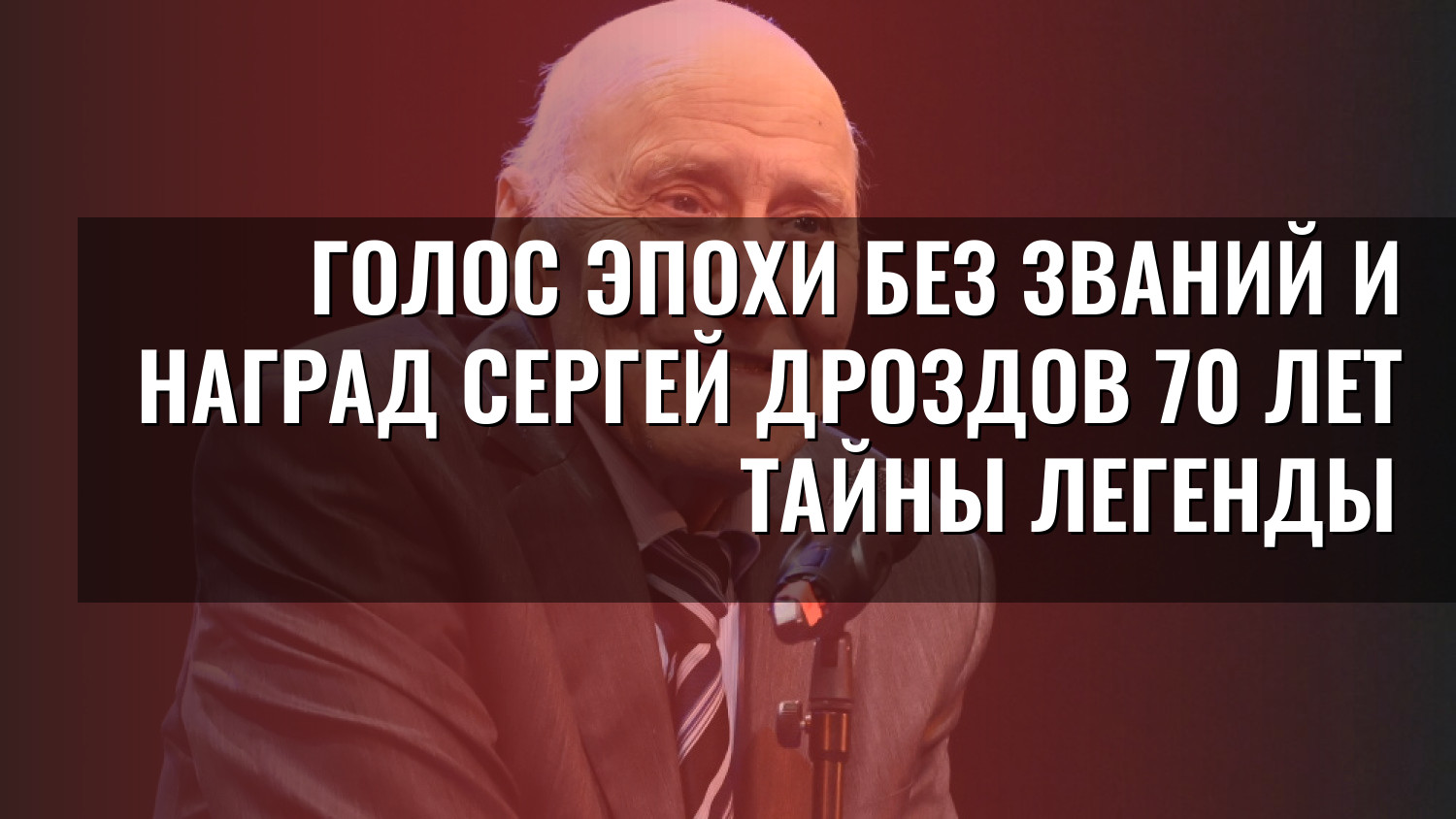 Голос эпохи без званий и наград Сергей Дроздов 70 лет тайны легенды