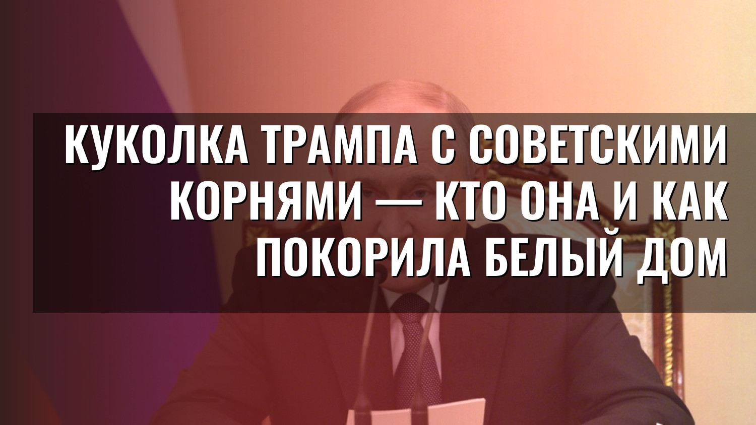 Куколка Трампа с советскими корнями — кто она и как покорила Белый дом