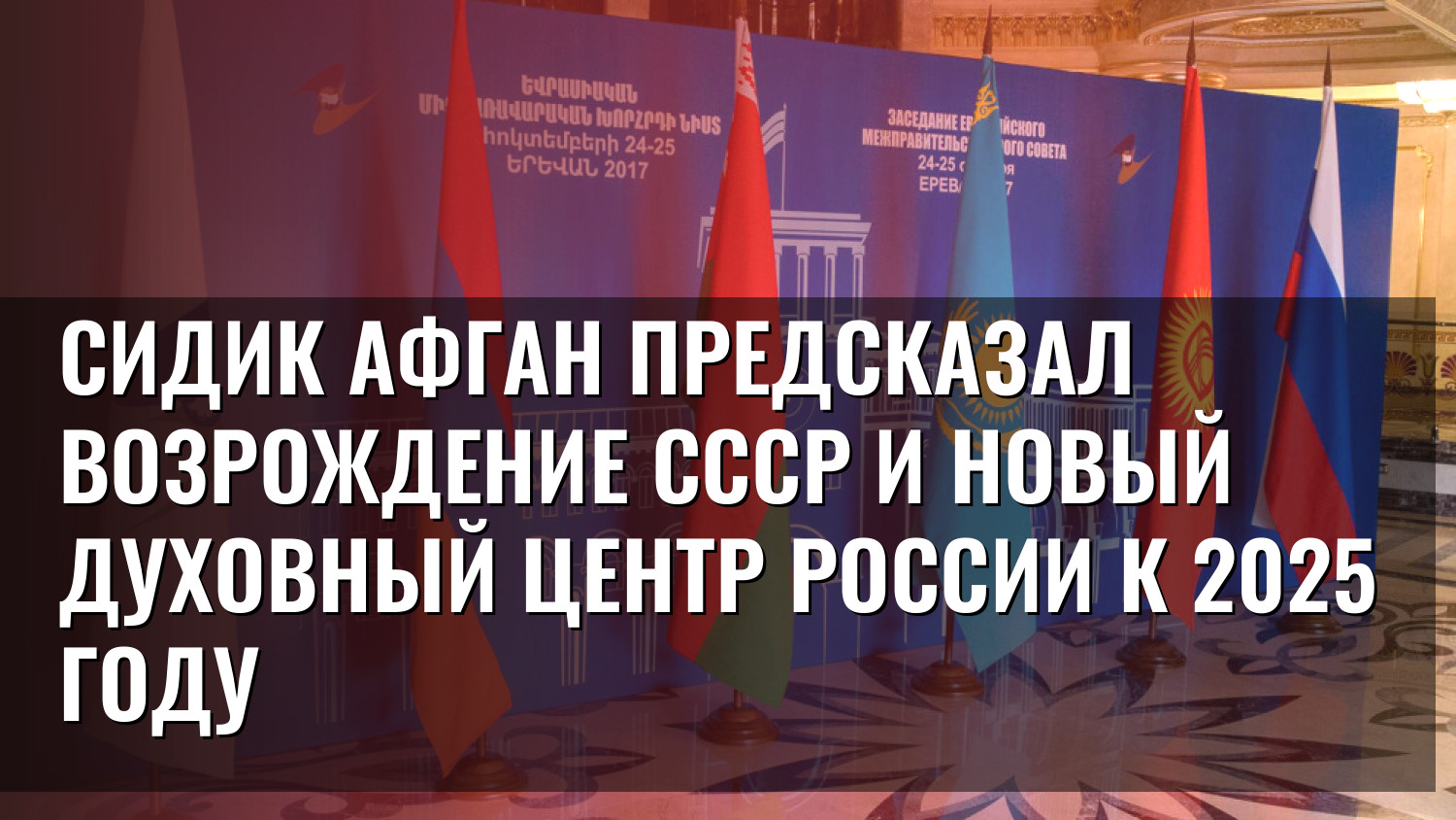 Сидик Афган предсказал возрождение СССР и новый духовный центр России к 2025 году