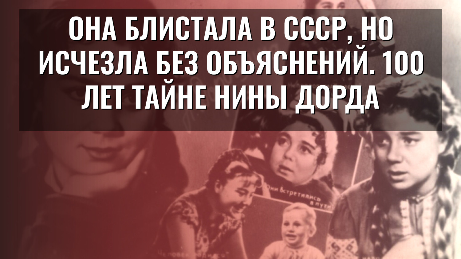 Она блистала в СССР, но исчезла без объяснений. 100 лет тайне Нины Дорда