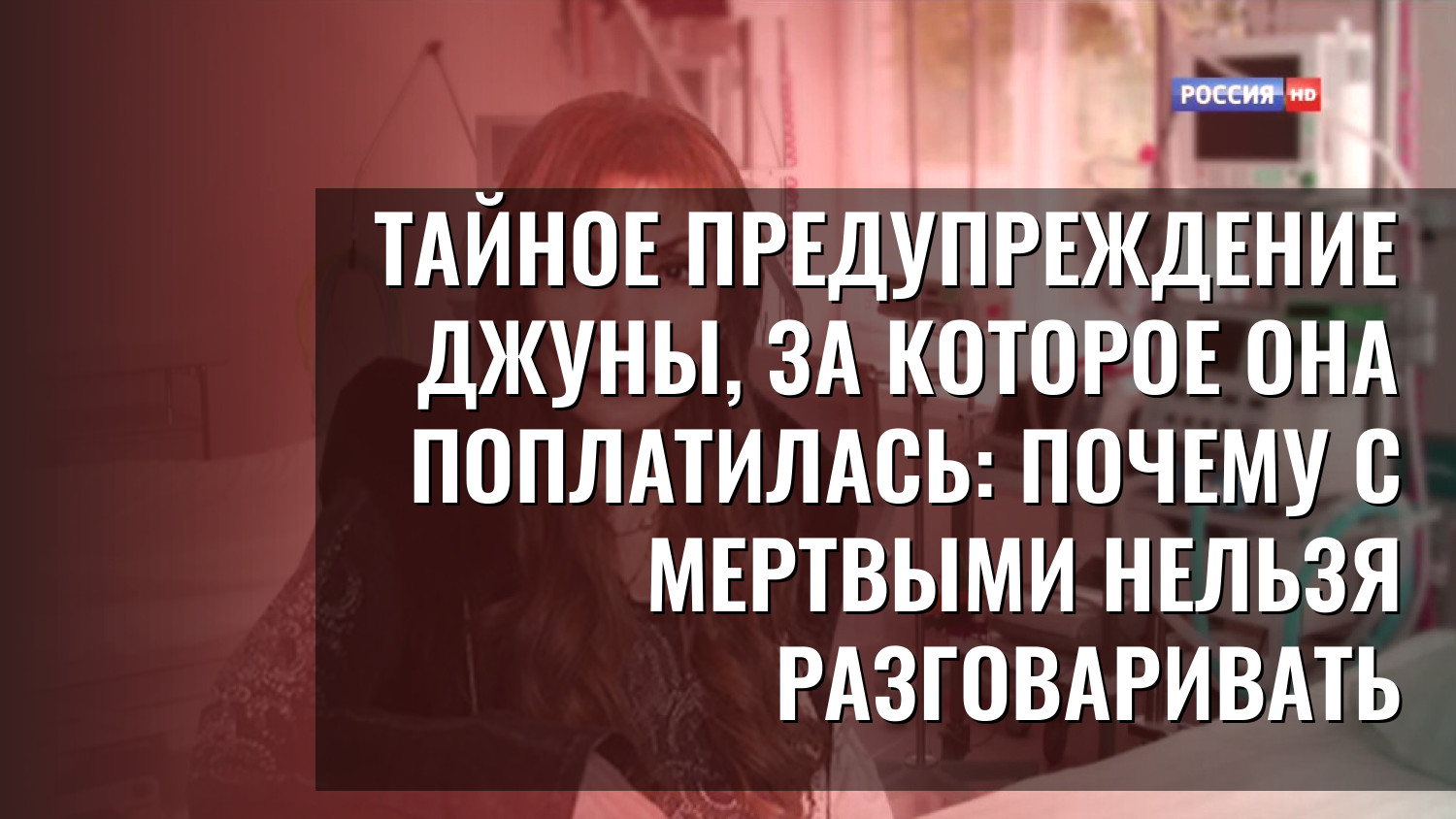 Тайное предупреждение Джуны, за которое она поплатилась: почему с мертвыми нельзя разговаривать