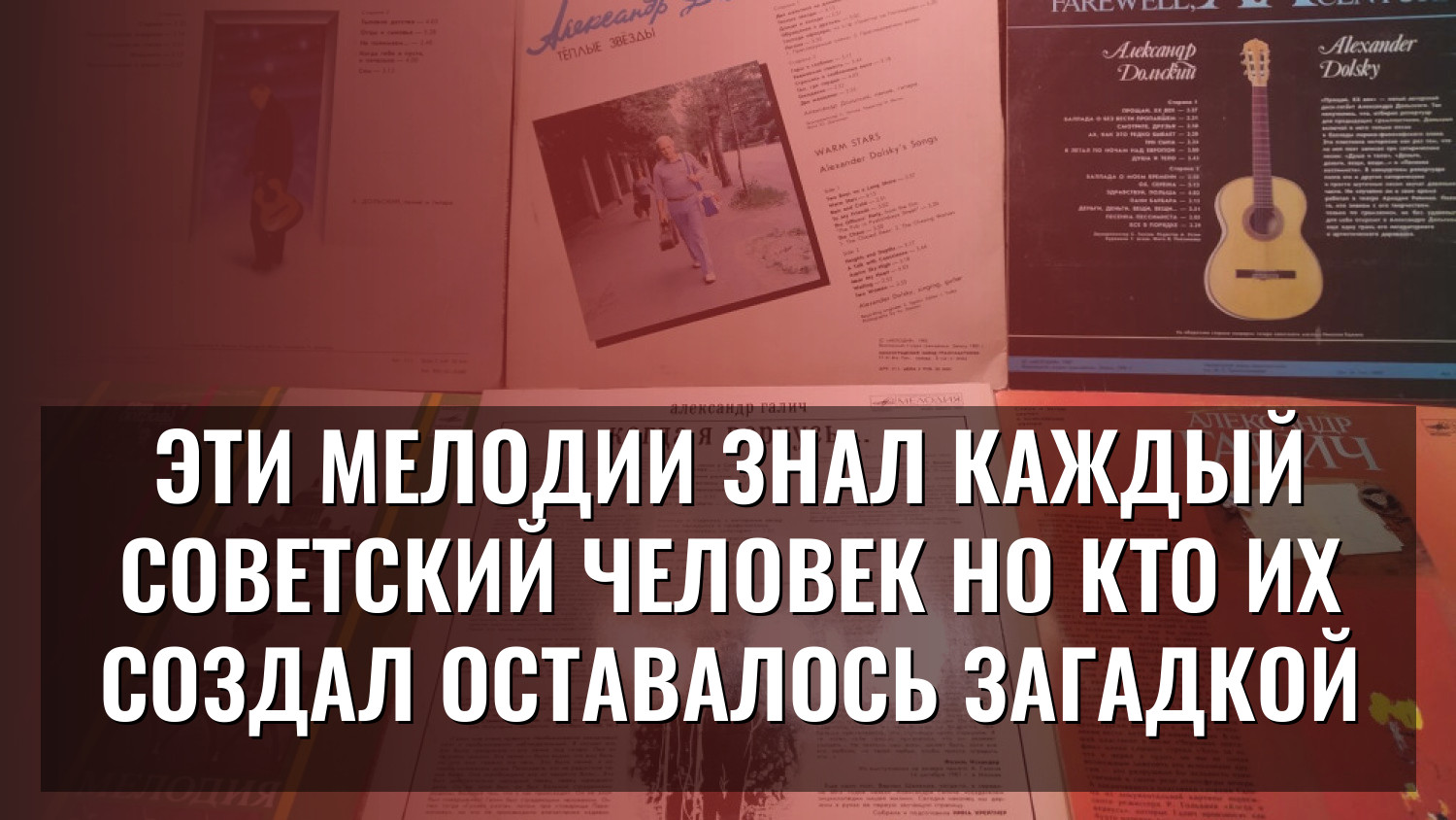 Эти мелодии знал каждый советский человек но кто их создал оставалось загадкой