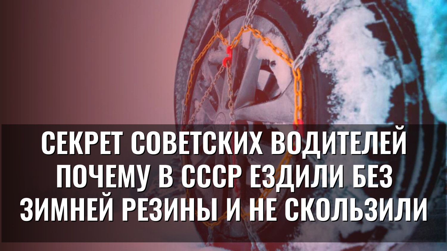 Секрет советских водителей Почему в СССР ездили без зимней резины и не скользили