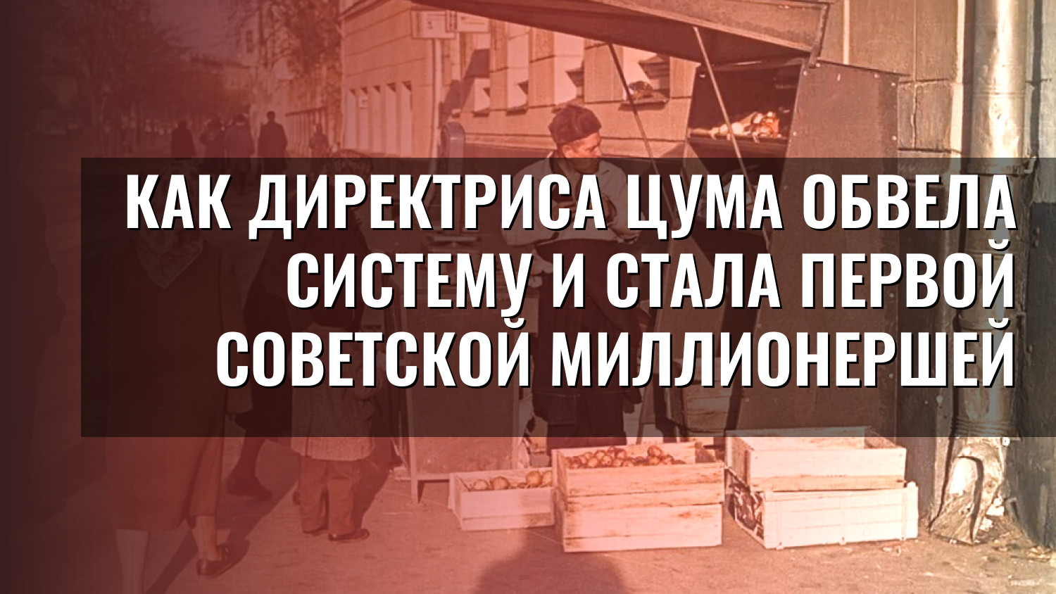 Как директриса ЦУМа обвела систему и стала первой советской миллионершей